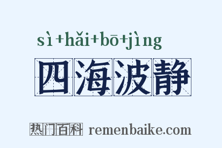 四海波静是什么意思的图片
